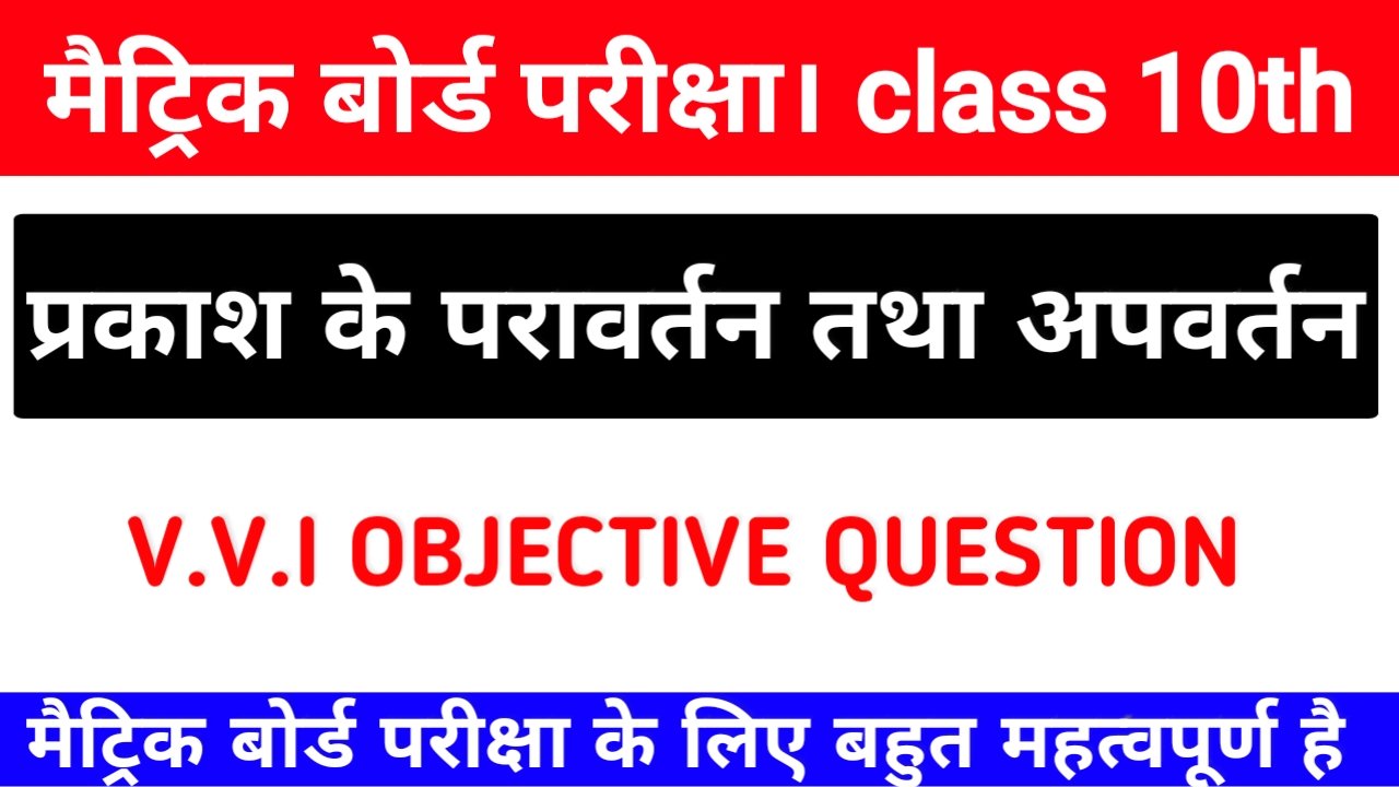 प्रकाश परावर्तन तथा अपवर्तन class 10th Science Objective Question