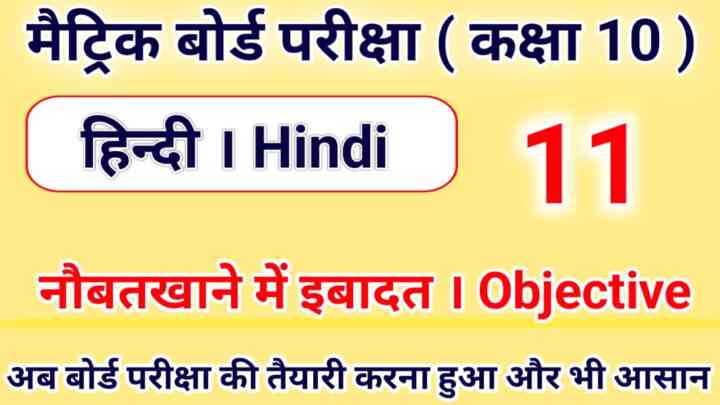 कक्षा-10 हिन्दी (गोधूलि भाग 2) नौबतखाने में इबादत Objective Question Answer 2024