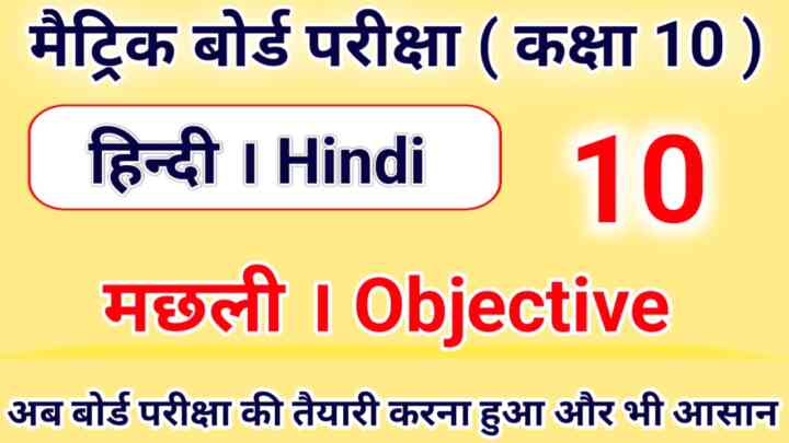 BSEB Hindi Godhuli bhag 2 ( मछली ) Objective Question Answer 2024