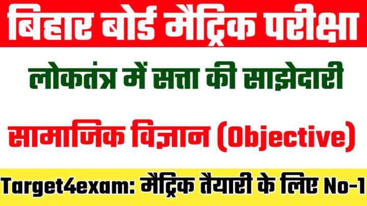 Bihar Board 10th Class Civics ( लोकतंत्र में सत्ता की साझेदारी ) Objective Question 2024 Matric Exam -2024