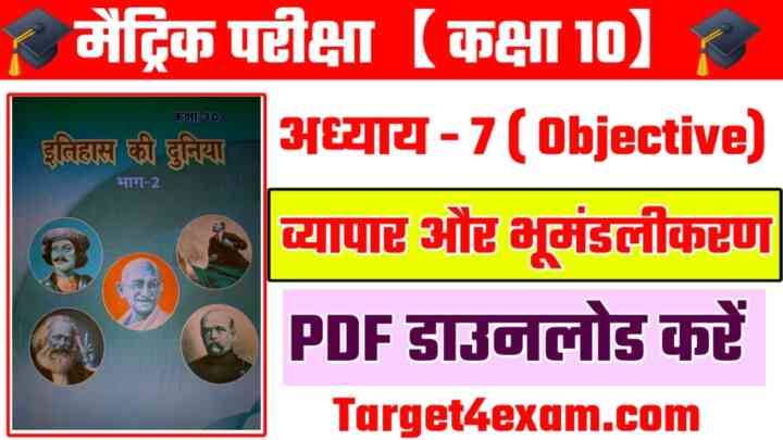 Bihar Board Class 10 Social Science ( व्यापार एवं भूमंडलीकरण ) Objective Question Paper 2024