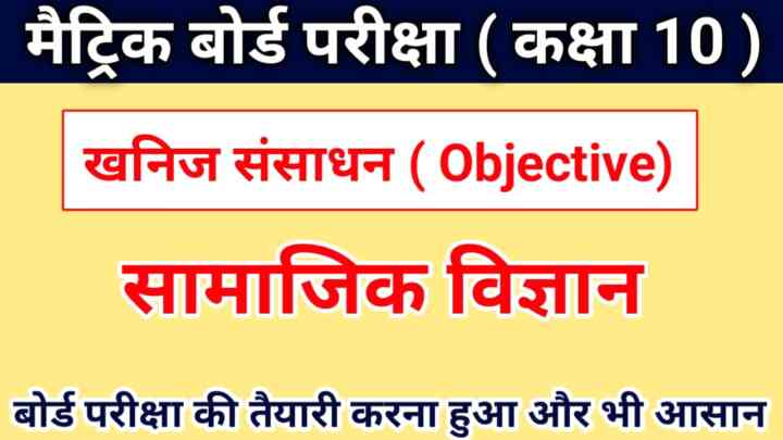 Class 10th ( खनिज संसाधन ) Objective Question Answer Pdf Download 2024 || Matric Exam 2024