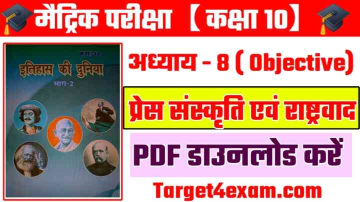 Matric Board Exam 2024 Social Science ( प्रेस -संस्कृति एवं राष्ट्रवाद ) Question Answer