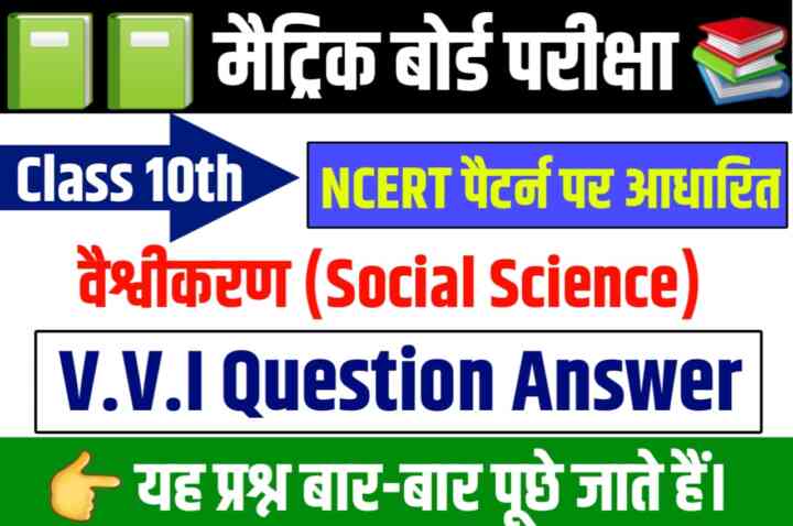 Bihar Board Social Science ( वैश्वीकरण ) Objective Question Answer 2024