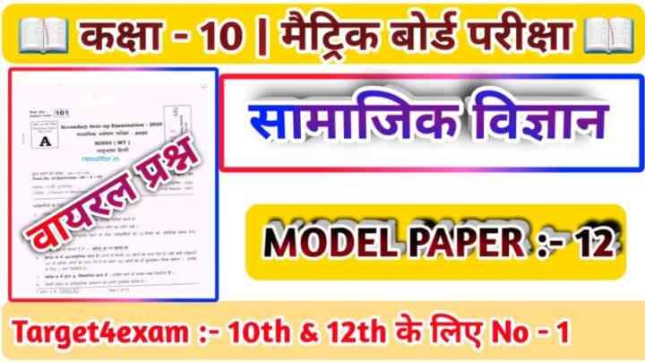 Class 10th Social Science ( सामाजिक विज्ञान ) Model Paper 2024 PDF