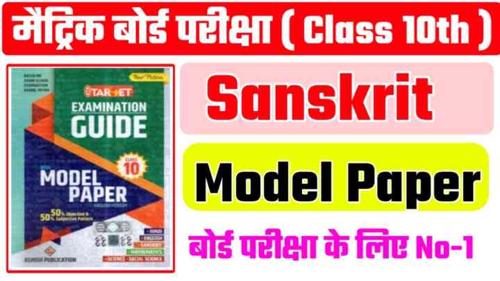 Class 10th Sanskrit ( संस्कृत ) Model Paper Objective Question Answer 2024,10वीं कक्षा संस्कृत मॉडल पेपर 2024 पीडीएफ, बिहार बोर्ड कक्षा 10वीं संस्कृत मॉडल पेपर पीडीएफ डाउनलोड, मैट्रिक परीक्षा 2024 संस्कृत का मॉडल पेपर कक्षा 10वीं, कक्षा 10वीं संस्कृत मॉडल पेपर 2024 पीडीएफ हिंदी में,10th class Sanskrit model paper 2024 PDF, Bihar board class 10th Sanskrit model paper PDF download, Matric Pariksha 2024 Sanskrit ka model paper class 10th, class 10th Sanskrit model paper 2024 PDF in Hindi, Matric exam 2024 class 10th Sanskrit model paper 2024, Sanskrit model paper 2024 class 10th, Bihar board Sanskrit class 10th model paper 2024 PDF download