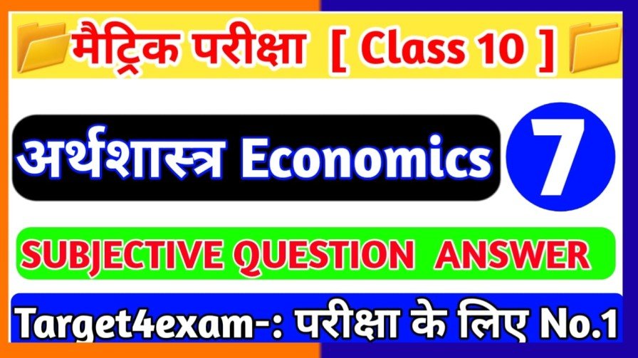 उपभोक्ता जागरण एवं संरक्षण Class 10th Economics Subjective Question 2024 | Class 10 उपभोक्ता जागरण एवं संरक्षण Subjective Question 2024