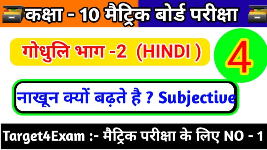 नाखून क्यों बढ़ते हैं ( गोधूलि भाग-2 गध खंड ) Subjective Question 2024 || Nakhun Kyon Badhte hai Subjective Question Answer 2024