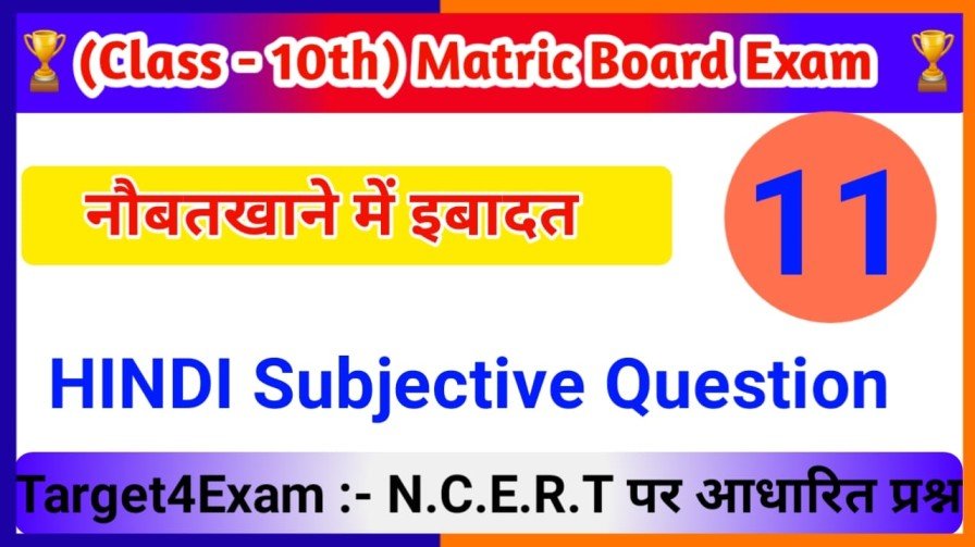 Class 10th Naubatkhane Mein Ibadat ka Subjective Question Answer 2024