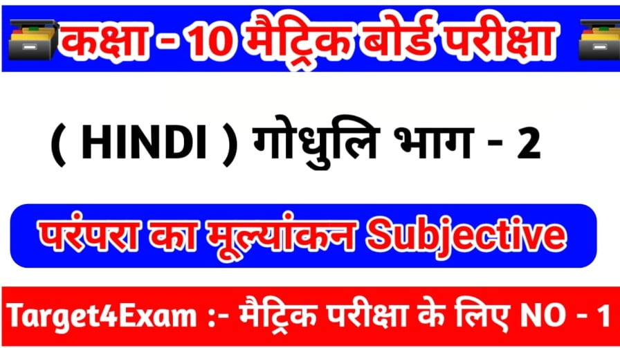 पाठ-7 परंपरा के मूल्यांकन ( गोधूलि भाग-2 गध खंड ) Subjective Question 2024 || Parampara ka Mulyankan Subjective Question Answer 2024