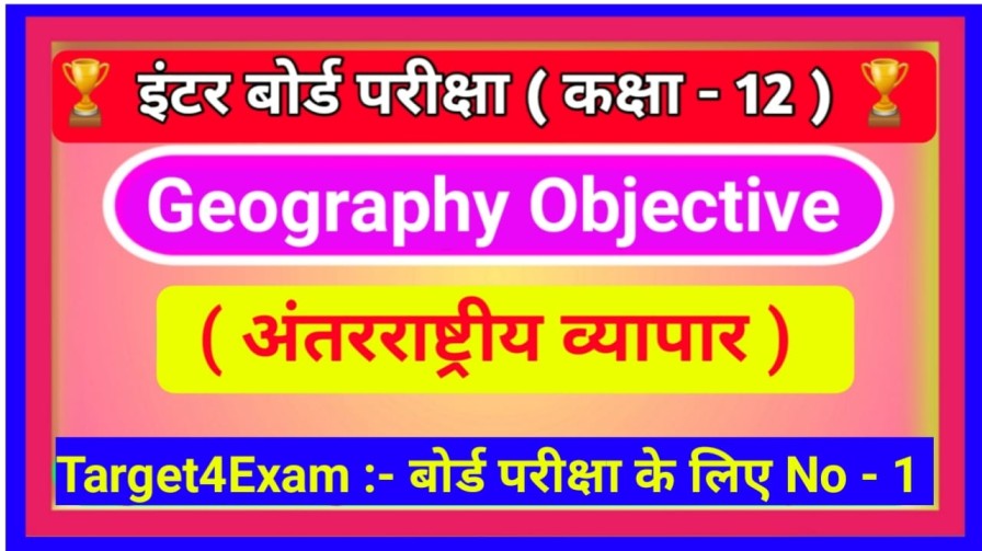 Geography Class 12th ( अंतरराष्ट्रीय व्यापार ) Objective Questions Answer 2023