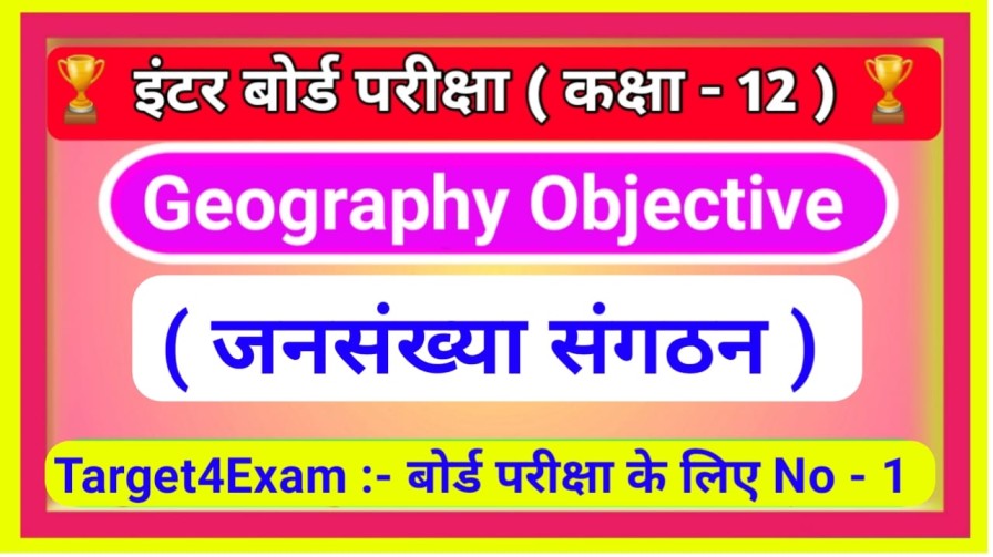 Class 12 Geography ( जनसंख्या संगठन ) Objective Question Answer Pdf download 2022