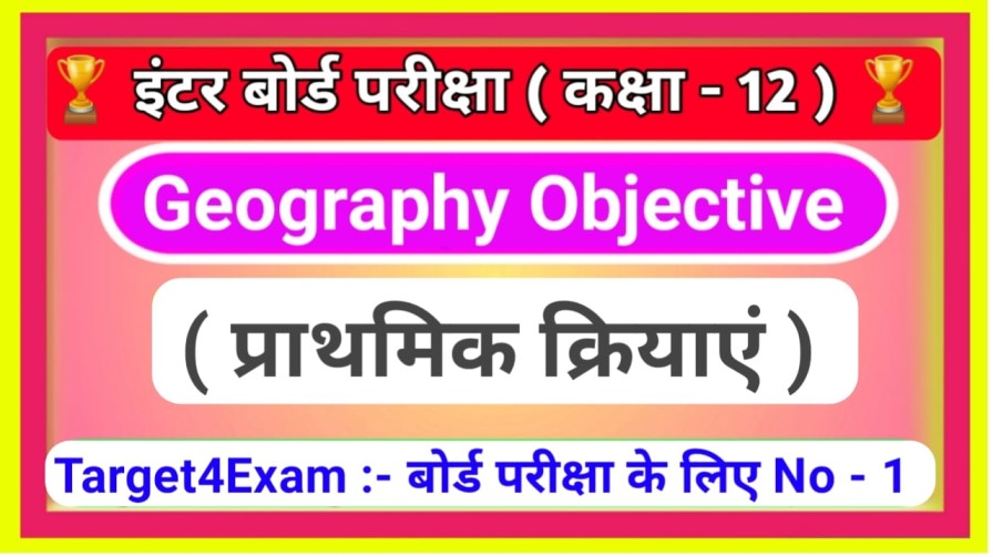 Geography Class 12th प्राथमिक क्रियाएं Objective Question Paper pdf 2023