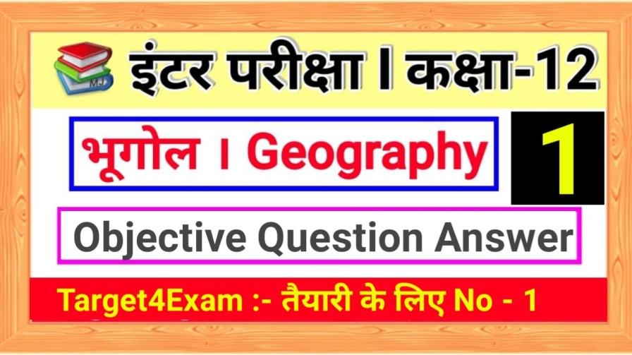 Class 12th Geography ( मानव भूगोल के मूल सिद्धांत ) Objective Questions Answer 2023