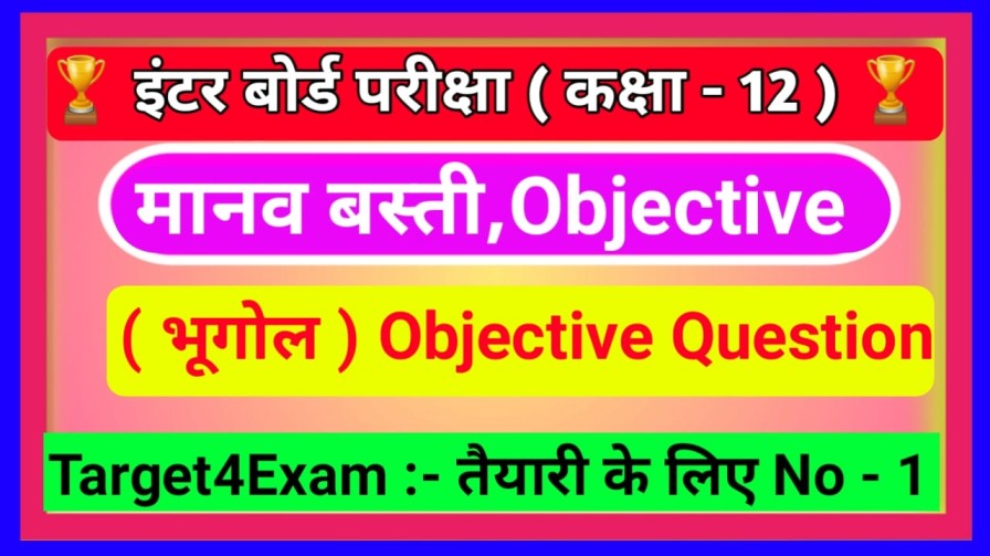 Inter Exam - 2022 Geography ( मानव बस्ती ) Objective Questions Answer 2023