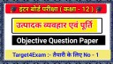 उत्पादक व्यवहार एवं पूर्ति Objective Question Answer PDF Download Class12 2024