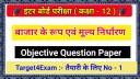 12th Economics ( बाजार के रूप एवं मूल्य निर्धारण ) Objective Question Answer 2024