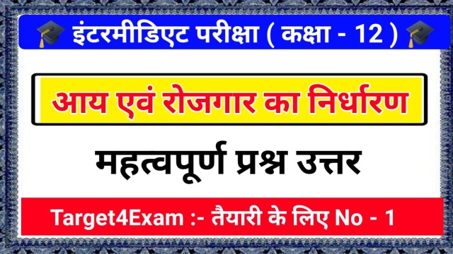 12th Economics ( आय एवं रोजगार का निर्धारण ) Objective Question 2024