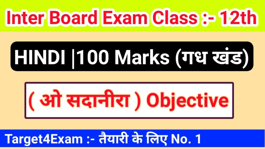 Hindi class 12th ( ओ सदानीरा ) Objective Question Bihar board PDF download 2022