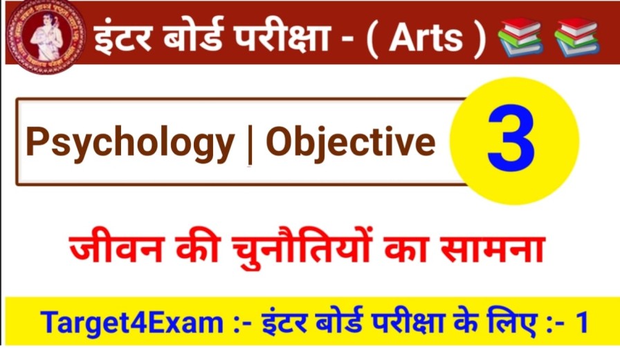 ( जीवन की चुनौतियों का सामना ) 12th class psychology objective Question 2022