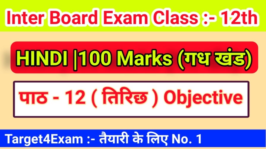 Bihar Board 12th ka Hindi Hindi 100 Marks ( तिरछी ) Objective Question Paper 2022