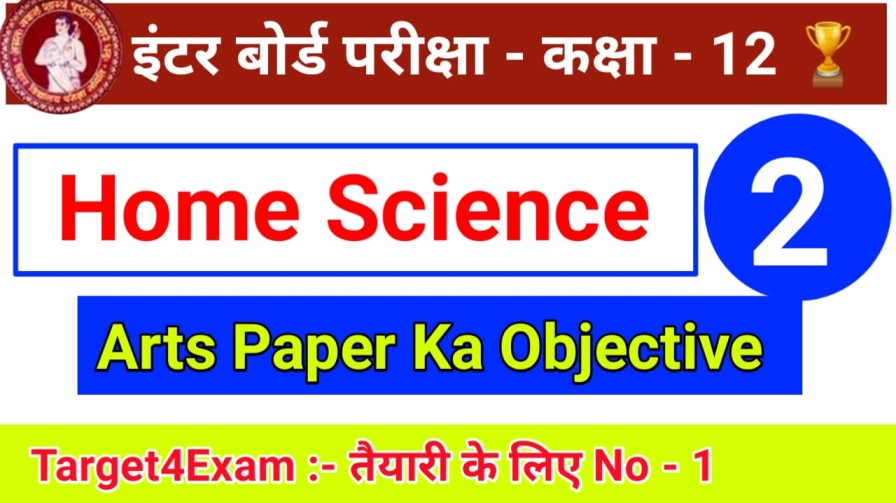 Class 12 ( पोषण एवं परिवार के लिए ) Home Science Objective Question 2022