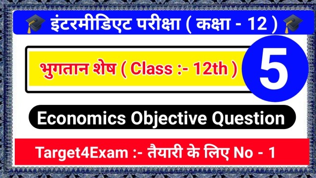 12th Bihar Board ( भुगतान शेष ) Objective Question Answer 2023 PDF