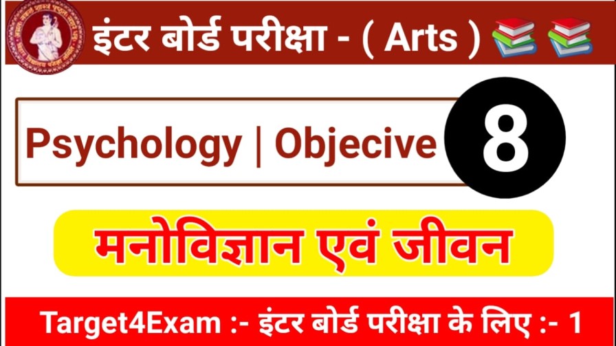 12th Class intermediate ( मनोविज्ञान एवं जीवन ) Psychology Objective Question And Answer 2022