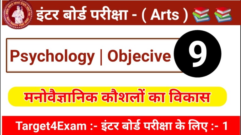 कक्षा 12 मनोवैज्ञानिक कौशलों का विकास ऑब्जेक्टिव क्वेश्चन आंसर पीडीएफ 2022