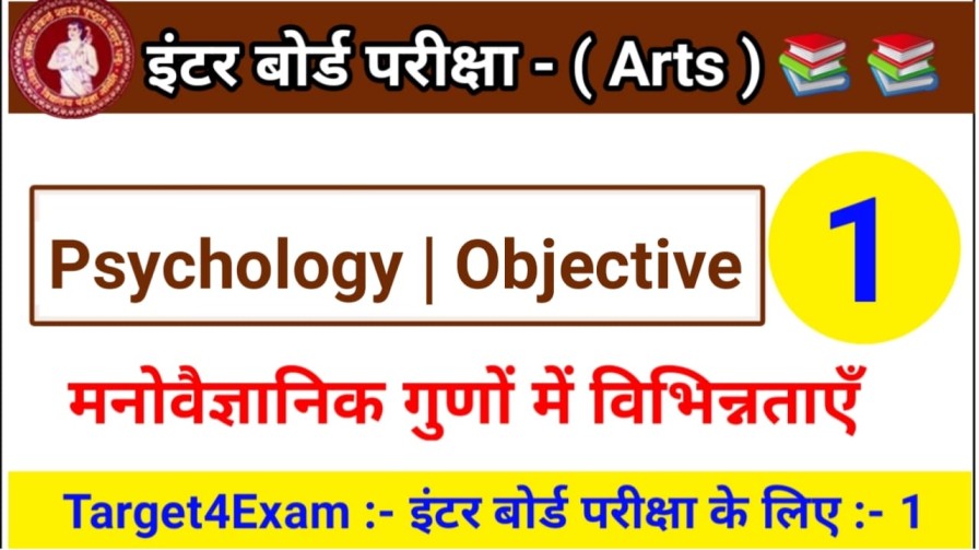 ( मनोवैज्ञानिक गुणों में विभिन्नताएं ) Class 12th Psychology Objective Question Answer 2022,