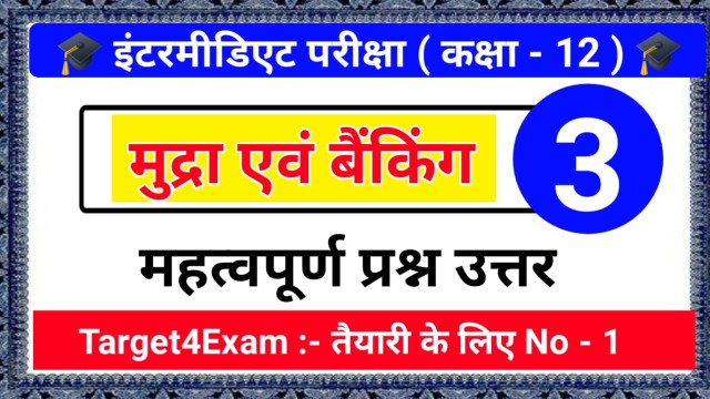 कक्षा 12 अर्थशास्त्र ( मुद्रा एवं बैंकिंग ) ऑब्जेक्टिव क्वेश्चन आंसर 2023 पीडीएफ डाउनलोड