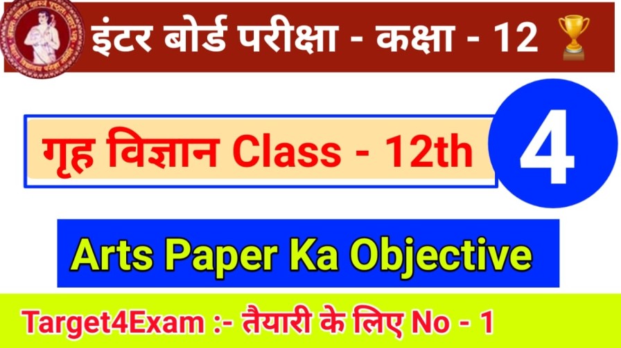 Home Science ( मेरी पोशाक ) Class 12th Objective Question PDF in Hindi