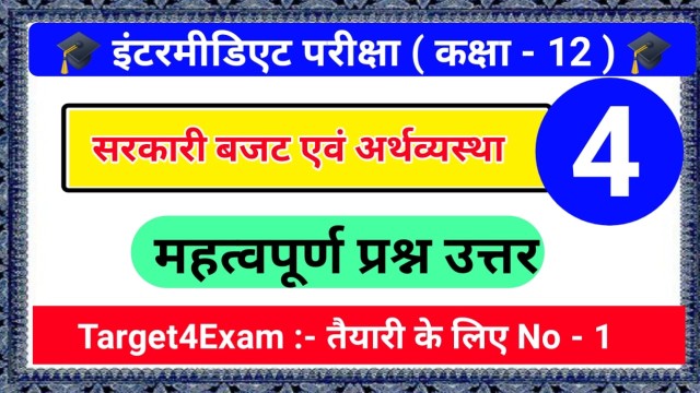 Class 12 Economics ( सरकारी बजट एवं अर्थव्यवस्था ) Objective Question Answer 2023