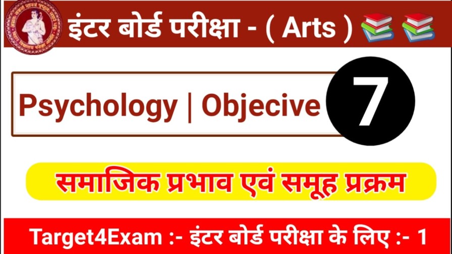 Class 12th Intermediate सामाजिक प्रभाव एवं समूह प्रक्रम Objective question answer 2022