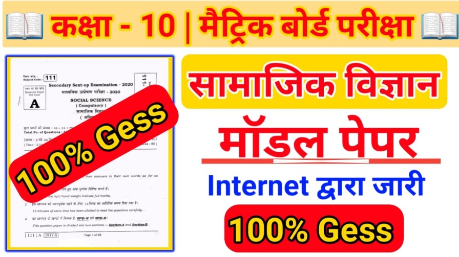 Bihar Board Class 10th ( सामाजिक विज्ञान ) Social Science Model Paper 2024