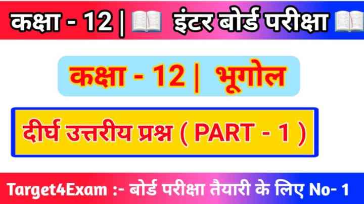 Bihar Board Class 12th Geography ( दीर्घ उत्तरीय प्रश्न उत्तर ) 2024 ( 15 Marks ) | PART - 1