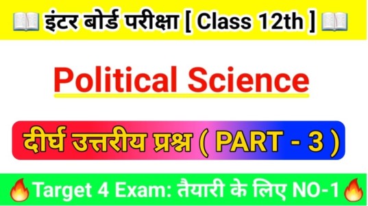 Political Science Class 12th ( दीर्घ उत्तरीय प्रश्न ) 2024 ( 15 Marks ) | PART - 3