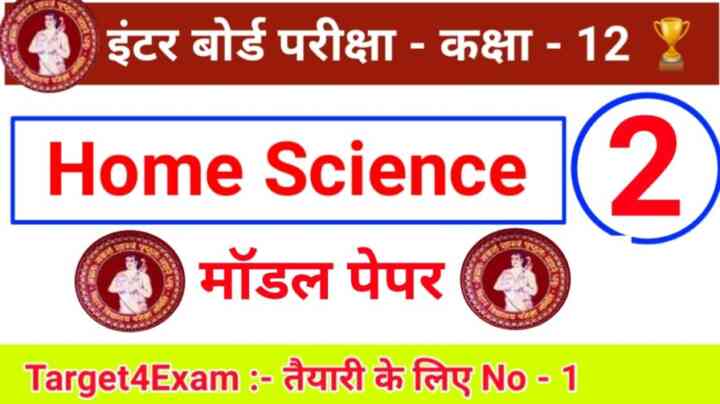 गृह विज्ञान कक्षा 12 वीं मॉडल पेपर पीडीएफ हिंदी में डाउनलोड करें | SET - 2,