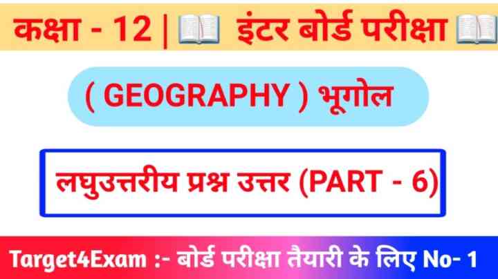 BSEB Geography ( भूगोल ) लघु उत्तरीय प्रश्नोत्तर Class12 Question Paper 2024 | ( 20 Marks ) PART - 6