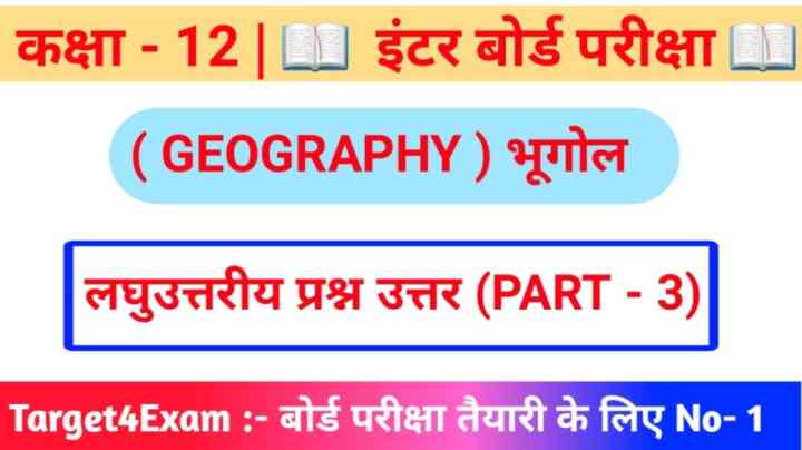 Class 12th Geography ( लघु उत्तरीय प्रश्न उत्तर ) 2024 ( 20 Marks ) PART - 3