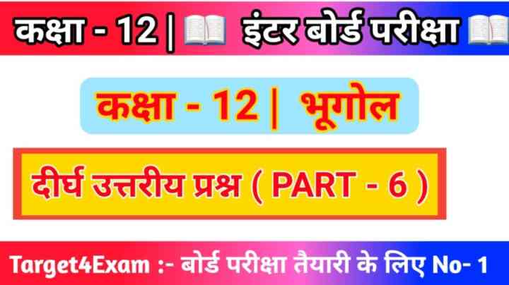 Geography Class 12th ( दीर्घ उत्तरीय प्रश्नोत्तर ) 2024 ( 15 Marks ) PART- 6