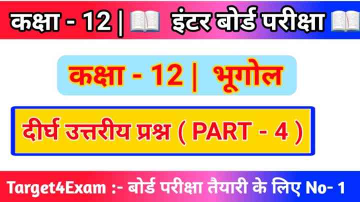 Class 12th Geography ( दीर्घ उत्तरीय प्रश्नोत्तर ) long Question Answer 2024 ( 15 Marks ) PART- 4