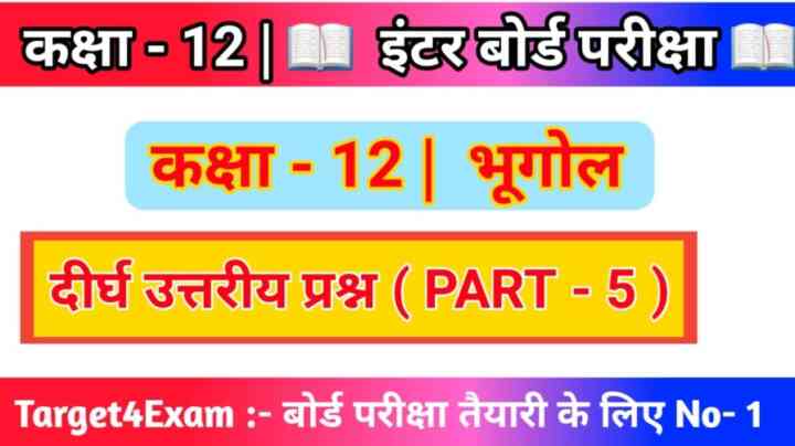 Geography Class 12th ( दीर्घ उत्तरीय प्रश्नोत्तर ) 2024 Bihar Board ( 15 Marks ) PART- 5