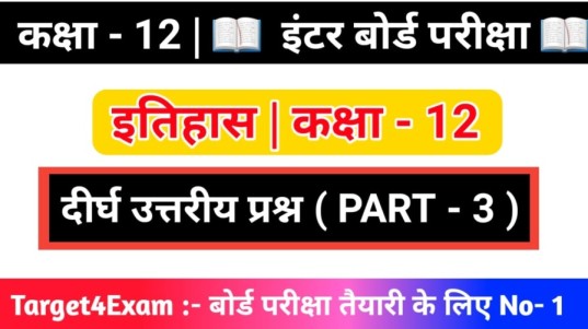 History Class 12th ( दीर्घ उत्तरीय प्रश्नोत्तर ) 2024 ( 15 Marks ) PART- 3 || इंटर बोर्ड परीक्षा 2024 इतिहास दीर्घ उत्तरीय प्रश्न उत्तर पीडीएफ 2024