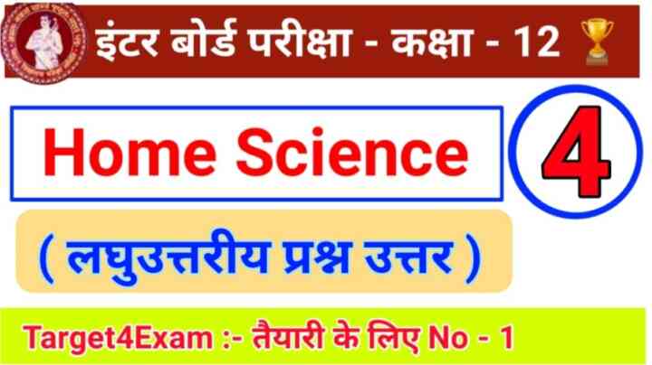 Home science (लघु उत्तरीय प्रश्न उत्तर) Class 12th 2022 ( 20 Marks ) | PART –4