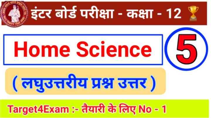 Home science (लघु उत्तरीय प्रश्न उत्तर) Class 12th 2022 ( 20 Marks ) | PART –5