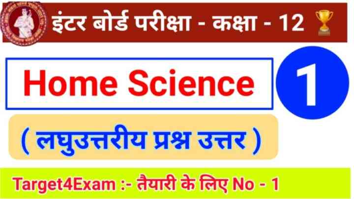 Home science ( लघु उत्तरीय प्रश्न उत्तर ) Class 12th 2022 ( 20 Marks ) | PART – 1