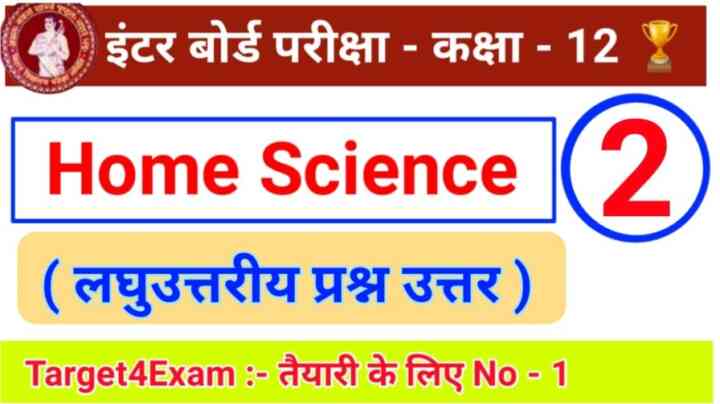 Home science (लघु उत्तरीय प्रश्न उत्तर) Class 12th 2022 ( 20 Marks ) | PART –2,