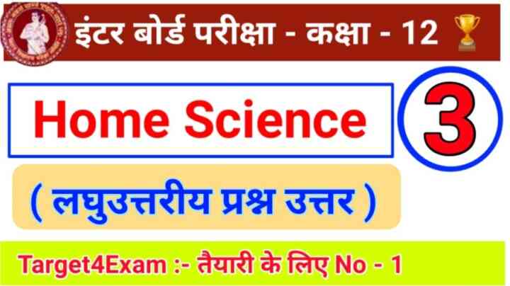 Home science ( लघु उत्तरीय प्रश्न उत्तर ) 2022 ( 20 Marks ) Class 12th 2022 PART – 3