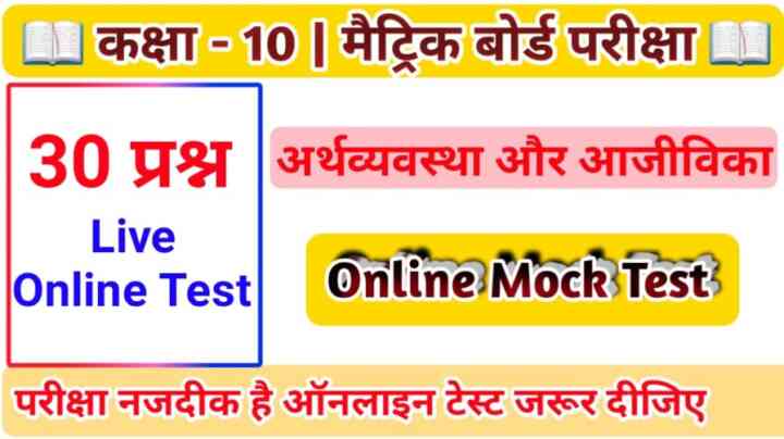 कक्षा 10 सामाजिक विज्ञान ( अर्थब्यवस्था और आजीविका ) ऑनलाइन टेस्ट 2024